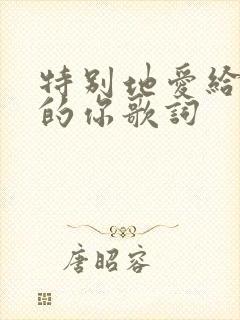 特别地爱给特别的你歌词