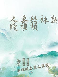 人妻丝袜熟女在线视频
