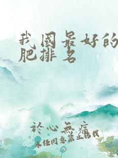 我国最好的复合肥排名 我国最好的复合肥排名