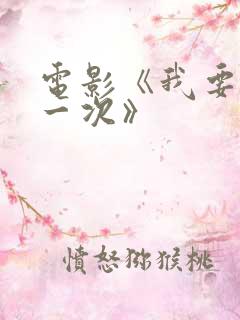 电影《我要再来一次》