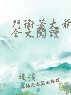 门卫董大爷小说全文阅读
