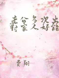 老公多次出轨还对家人好能原谅吗