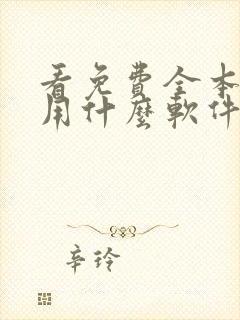 看免费全本小说用什么软件