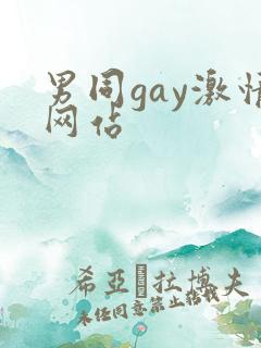男同gay激情网站