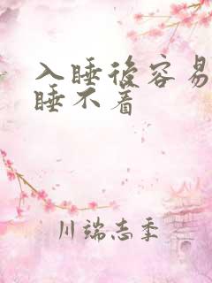 入睡后容易醒就睡不着