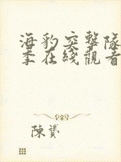 海豹突击队第五季在线观看完整版