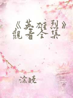 《英雄烈》免费观看全集