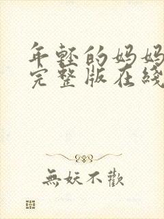 年轻的妈妈相亲完整版在线播放