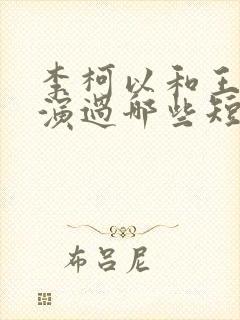 李柯以和王培廷演过哪些短剧