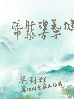 疏肝理气健脾的中药方子