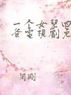 一个女儿四个爸爸电视剧免费观看
