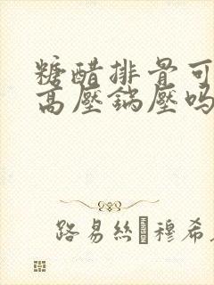 糖醋排骨可以用高压锅压吗 糖醋排骨可以用高压锅压吗