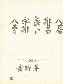 八字盘排八字免费排卜易居