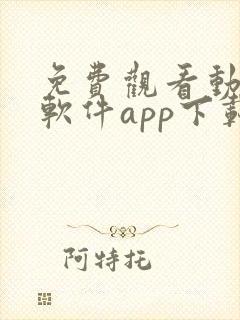 免费观看动漫的软件app下载 免费观看动漫的软件app下载