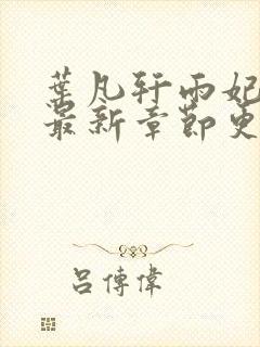 叶凡轩雨妃小说最新章节更新内容