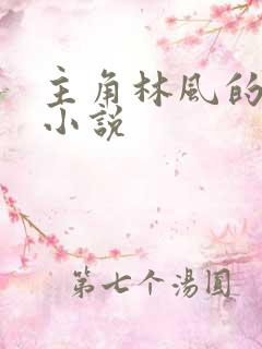 主角林风的全部小说