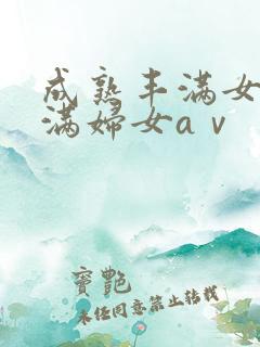 成熟丰满女人丰满妇女aⅴ