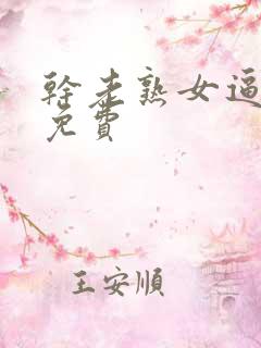 干老熟女逼视频免费 干老熟女逼视频免费