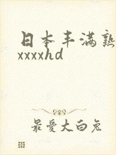 日本丰满熟妇xxxxxhd 日本丰满熟妇xxxxxhd