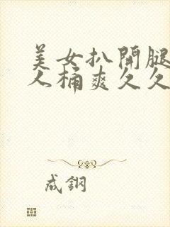 美女扒开腿让男人桶爽久久软件