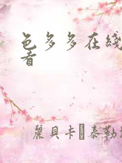 色多多在线免费看