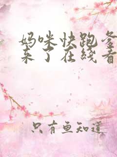 妈咪快跑爹地追来了在线看