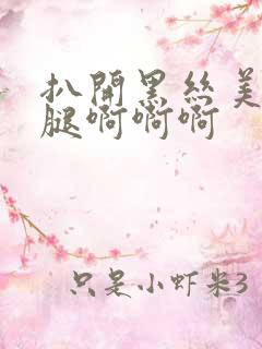 扒开黑丝美女双腿啊啊啊
