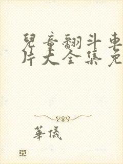 儿童翻斗车动画片大全集免费观看