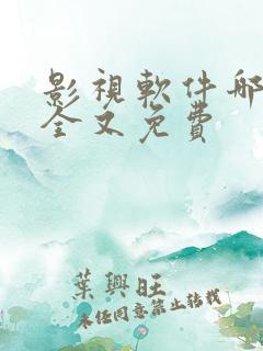 影视软件哪个最全又免费