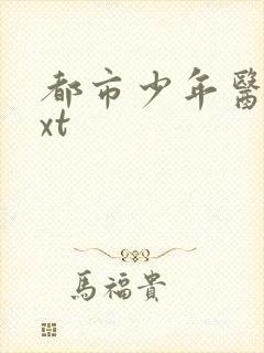 都市少年医生txt