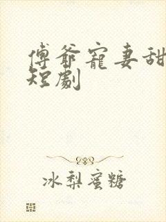 傅爷宠妻甜入骨短剧