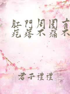 肛门周围有个硬疙瘩不痛不痒