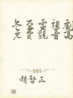 冬至电视剧全集免费观看高清孙千黄景瑜