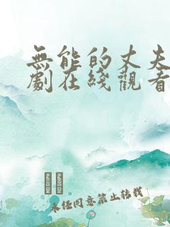 无能的丈夫电视剧在线观看免费高清