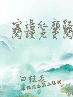 官场红颜路全文阅读免费阅读全文 官场红颜路全文阅读免费阅读全文