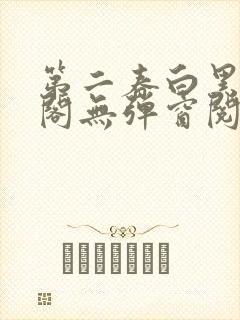 第二春白黑笔趣阁无弹窗阅读 第二春白黑笔趣阁无弹窗阅读