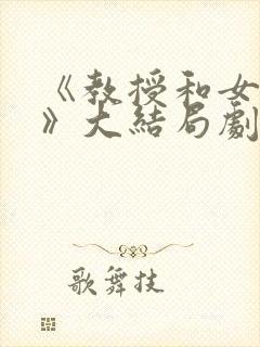 《教授和女学生》大结局剧情介绍