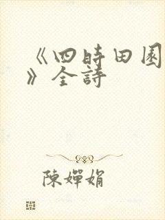 《四时田园杂兴》全诗