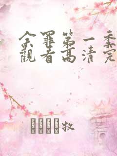 余罪第一季全集观看高清完整版