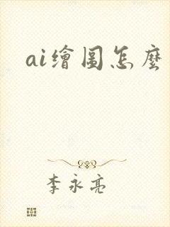 ai绘图怎么用