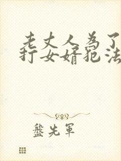 老丈人为了女儿打女婿犯法吗