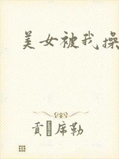 美女被我操爆 美女被我操爆