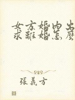 女方婚内出轨要求离婚怎么判 女方婚内出轨要求离婚怎么判