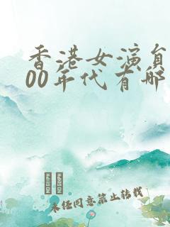 香港女演员2000年代有哪些