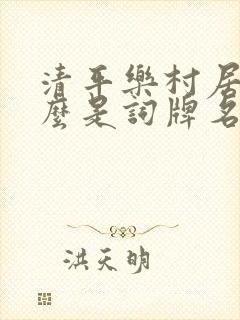 清平乐村居中什么是词牌名什么是词题