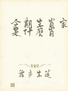 今期生肖家中有是什么肖