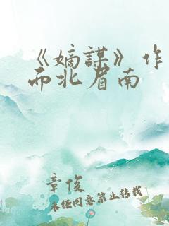 《嫡谋》作者:面北眉南