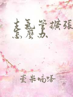 支气管扩张鸣音怎么办 支气管扩张鸣音怎么办
