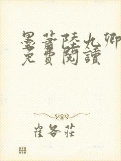 墨萧陆九卿小说免费阅读