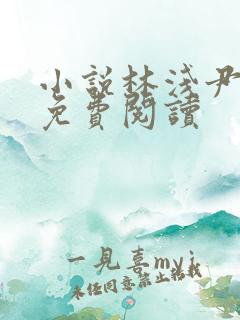 小说林浅尹墨然免费阅读